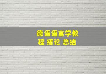 德语语言学教程 绪论 总结